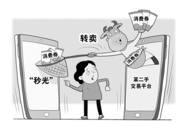 主力配资炒股 要刹住黄牛倒买倒卖消费券的歪风